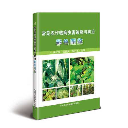 常見農(nóng)作物病蟲害診斷與防治彩色圖鑒大全