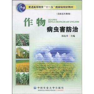 《作物病蟲害防治》 農業守護者的必備指南